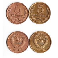 СССР 5 копеек 1975 года