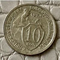10 копеек 1934 года.