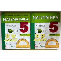 В.Д. Герасимов и др. Математика 5. В 2-х частях