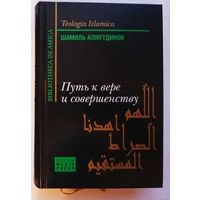 Аляутдинов Шамиль. Путь к вере и совершенству.   /Серия: Bibliotheca Islamica  2008г.