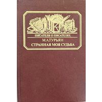 "Странная моя судьба. О жизни В.Ф. Одоевского" Турьян М.А.