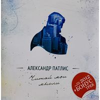 CD Александр Патлис (Новый Иерусалим) - Читай мои мысли (2011)