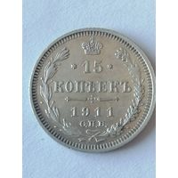15 копеек 1911 г.