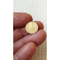 1 копейка 1983 г. СССР.