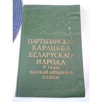Партызанская барацьба беларускага народа у гады Вялікай Айчыннай вайны. Зборнік успамінау. /30