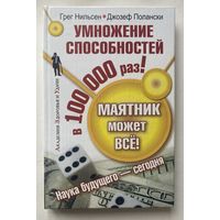 Нильсен Г., Полански Дж. Маятник может все! Умножение способностей в 100000 раз! /Серия "Академия здоровья и удачи" СПб.: Прайм-Евознак 2007г.
