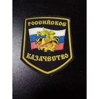 Шеврон казачий N3