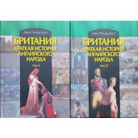Джон Ричард Грин "Британия. Краткая история английского народа в 2-х томах" серия "Народы Земли" 2 тома (комплект)
