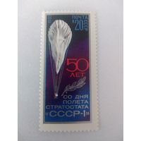 СССР 1983 50 ЛЕТ СО ДНЯ ПОЛЕТА СТРАТОСТАТА