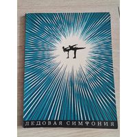 Книга Ледовая симфония 1969