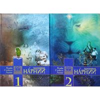 Клайв Стейплз Льюис "Хроники Нарнии" 2 тома