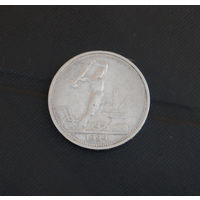 Один полтинник 1924 г.