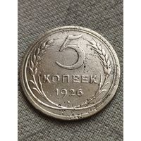 Распродажа - 5 копеек 1926г.,СССР