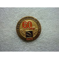 Знак юбилейный. СинТЗ ТМК. Трубоволочильный цех номер 2 60 лет. 1961-2021. Латунь цанга.