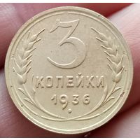 3 копейки 1936 года