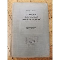 Мотт. Месси. Теория атомных столкновений 1936г
