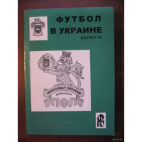 Футбол в Украине 2006-2007. Статистический ежегодник. Выпуск 16 - Ю.Ландер. Харьков, 2007.