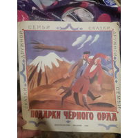 Подарки черного орла. Карачаевские народные сказки. Худ. Е. Монин.