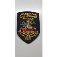 Шеврон военно-патриотический клуб Монолит Беларусь