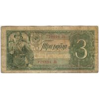 3 рубля 1938 год. 729894 ЛЬ