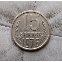 15 копеек 1976 года СССР.