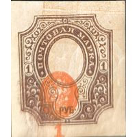 Российская Империя. Двадцать шестой выпуск. 1 рубль. Сдвиг центра и фона