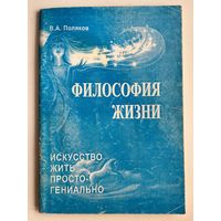 В.А. Поляков. Философия жизни. Искусство жить просто - гениально