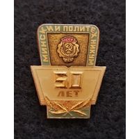 Минский политехникум. 50 лет. (В-6)