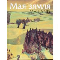 Мая зямля My land Жывапіс беларускіх мастакоў Жывапіс беларускіх мастакоў