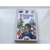 Ред. О. В. Трифонова.	"Я познаю мир. Детская энциклопедия. Корабли".