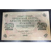 Государственный кредитный билет 250 рублей, номер АВ-273. С рубля.
