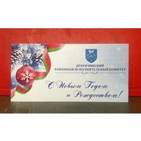 Открытка * Дрогичинский Районный Исполнительный Комитет * с Новым Годом и Рождеством !