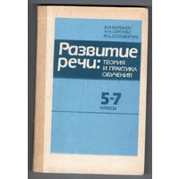 Развитие речи: теория и практика обучения. Книга для учителя