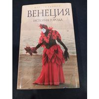 Мартин Гаррет - Венеция. История города - Эксмо; Мидгард, 2007
