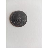 1 КОПЕЙКА 1924 ГОД