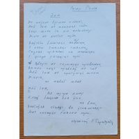 Рыгор Барадулін Барадулiн рукапіс перакладу верша Рыгора Рэлеса у зборнік Дзень паэзіі 1966