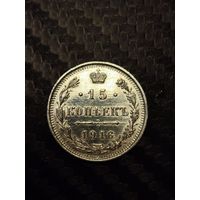 15 копеек 1916 вс.