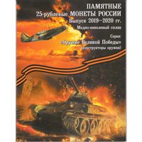 Альбом для 25 рублей 2019 - 2020 г. Оружие Великой Победы Конструкторы