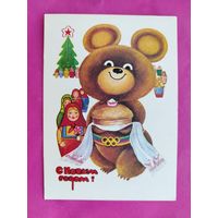 С новым годом! Чистая. 1978 года. Панченко. 2586.