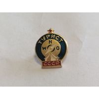 Значок Турист СССР