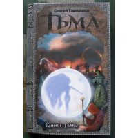 Тьма. Конец Тьмы. Сергей Тармашев. Серия  Тьма.