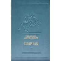 Рафаэлло Джованьоли "Спартак" 1954