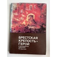 Брестская крепость-герой в произведениях художника П.С. Дурчина. 1986 год. 12 открыток