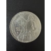 1 рубль 1987 К.Э.Циолковский. Хорошее состояние. С 1 рубля