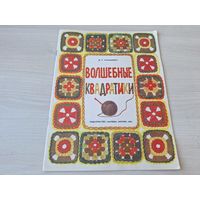 Волшебные квадратики - Ханашевич 1983 Малыш - как научиться вязать - для детей