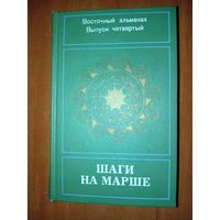 ШАГИ НА МАРШЕ.//Восточный альманах. Выпуск четвёртый.