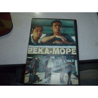 РЕКА МОРЕ- СЕРИАЛ -КОМЕДИЯ