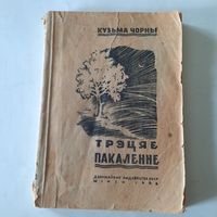 Кузьма Чорны Трэцяе пакаленне, Мінск 1946г.