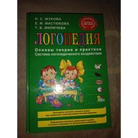 Н.С. Жукова Логопедия. Основы теории и практики. Система логопедического воздействия.