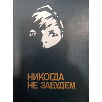 Никогда не забудем. Рассказы белоруских детей о днях Великой отечественной войны